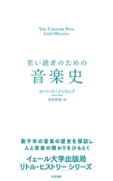 若い読者のための音楽史