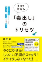 ４日で若返る「毒出し」のトリセツ