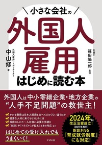 小さな会社の外国人雇用 はじめに読む本