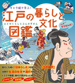 キャラ絵で学ぶ！  江戸の暮らしと文化図鑑