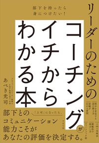 部下を持ったら身につけたい！ リーダーのためのコーチングがイチからわかる本