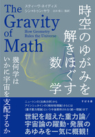 時空のゆがみを解きほぐす数学