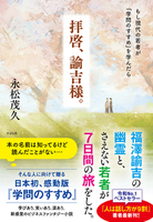 拝啓、諭吉様。もし現代の若者が『学問のすすめ』を学んだら