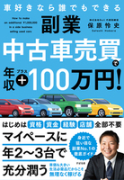 副業 中古車売買で年収プラス100万円！