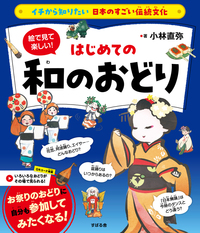 イチから知りたい 日本のすごい伝統文化絵で見て楽しい！はじめての和のおどり