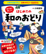 イチから知りたい 日本のすごい伝統文化絵で見て楽しい！はじめての和のおどり