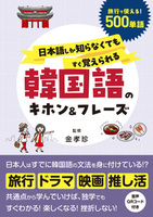 日本語しか知らなくてもすぐ覚えられる 韓国語のキホン＆フレーズ