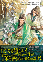 人渣反派自救系統 クズ悪役の自己救済システム（１）