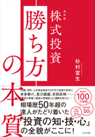 保存版　株式投資 勝ち方の本質