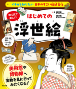 イチから知りたい 日本のすごい伝統文化 絵で見て楽しい！はじめての浮世絵