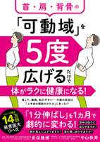 首・肩・背骨の「可動域」を５度広げるだけで体がラクに健康になる！