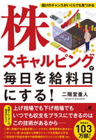 株スキャルピングで毎日を給料日にする！