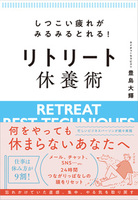 しつこい疲れがみるみるとれる！　リトリート休養術