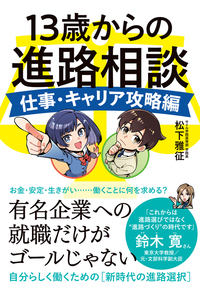 13歳からの進路相談 仕事・キャリア攻略編