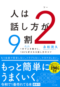 人は話し方が９割 ２