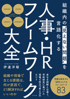 組織内の“見えない問題”を言語化する 人事・HRフレームワーク大全