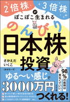 2倍株・3倍株がぽこぽこ生まれる のんびり日本株投資