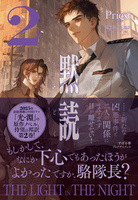 黙読 The Light in the Night 2