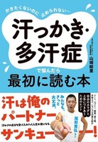 かきたくないのに止められない… 汗っかき・多汗症で悩んだら最初に読む本
