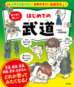 イチから知りたい 日本のすごい伝統文化 絵で見て楽しい!はじめての武道