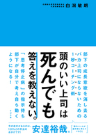 頭のいい上司は死んでも答えを教えない。