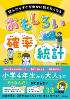 読んだらすぐだれかに教えたくなる おもしろい確率・統計