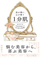 肌が潤い、心が整う1分肌