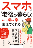 スマホが「老後の暮らし」を もっと楽しく楽に変えてくれる