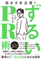 ずるいPR術