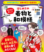 イチから知りたい 日本のすごい伝統文化 絵で見て楽しい! はじめての着物と和模様