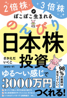 2倍株・3倍株がぽこぽこ生まれる のんびり日本株投資