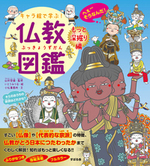 キャラ絵で学ぶ! 仏教図鑑 【もっと深掘り編】