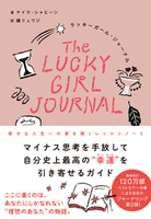 ラッキーガール・ジャーナル 幸せな人生への扉を開くレッスンノート