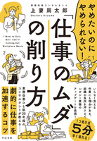 やめたいのにやめられない!「仕事のムダ」の削り方