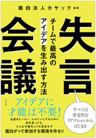 失言会議 チームで最高のアイデアを生み出す方法
