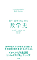 若い読者のための数学史
