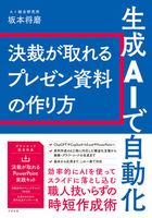 生成AIで自動化 決裁が取れるプレゼン資料の作り方
