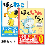 【2冊セット】ほら、いぬだよ!&ほら、ねこだよ!