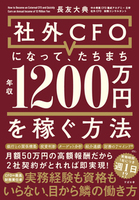 社外CFOになって、たちまち年収1200万円を稼ぐ方法