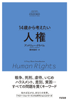 14歳から考えたい 人権