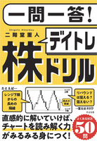 一問一答! デイトレ株ドリル