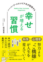 ハーバード・コロンビア大が証明する 幸せが増える習慣