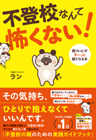 不登校なんて怖くない! 親の心がすーっと軽くなる本