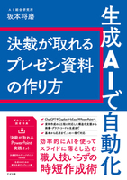 生成AIで自動化 決裁が取れるプレゼン資料の作り方