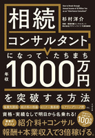 相続コンサルタントになって、 たちまち年収1000万円を突破する方法