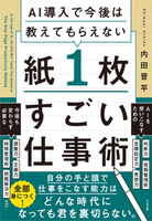 AI導入で今後は教えてもらえない 紙1枚すごい仕事術