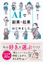 AIで副業・起業はじめました。