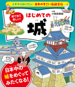 イチから知りたい 日本のすごい伝統文化 絵で見て楽しい!はじめての城