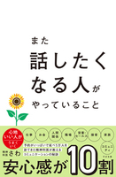 また話したくなる人がやっていること