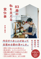 83歳の私を支える家仕事